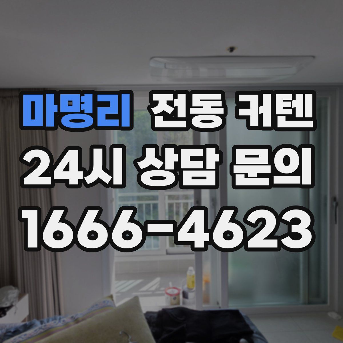 마명리 전동 커텐