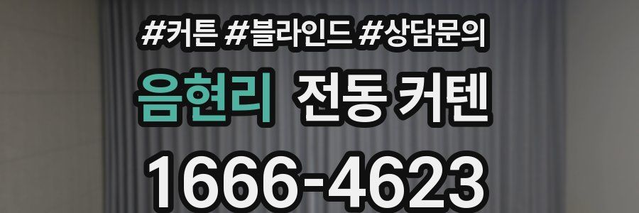 음현리 전동 커텐
