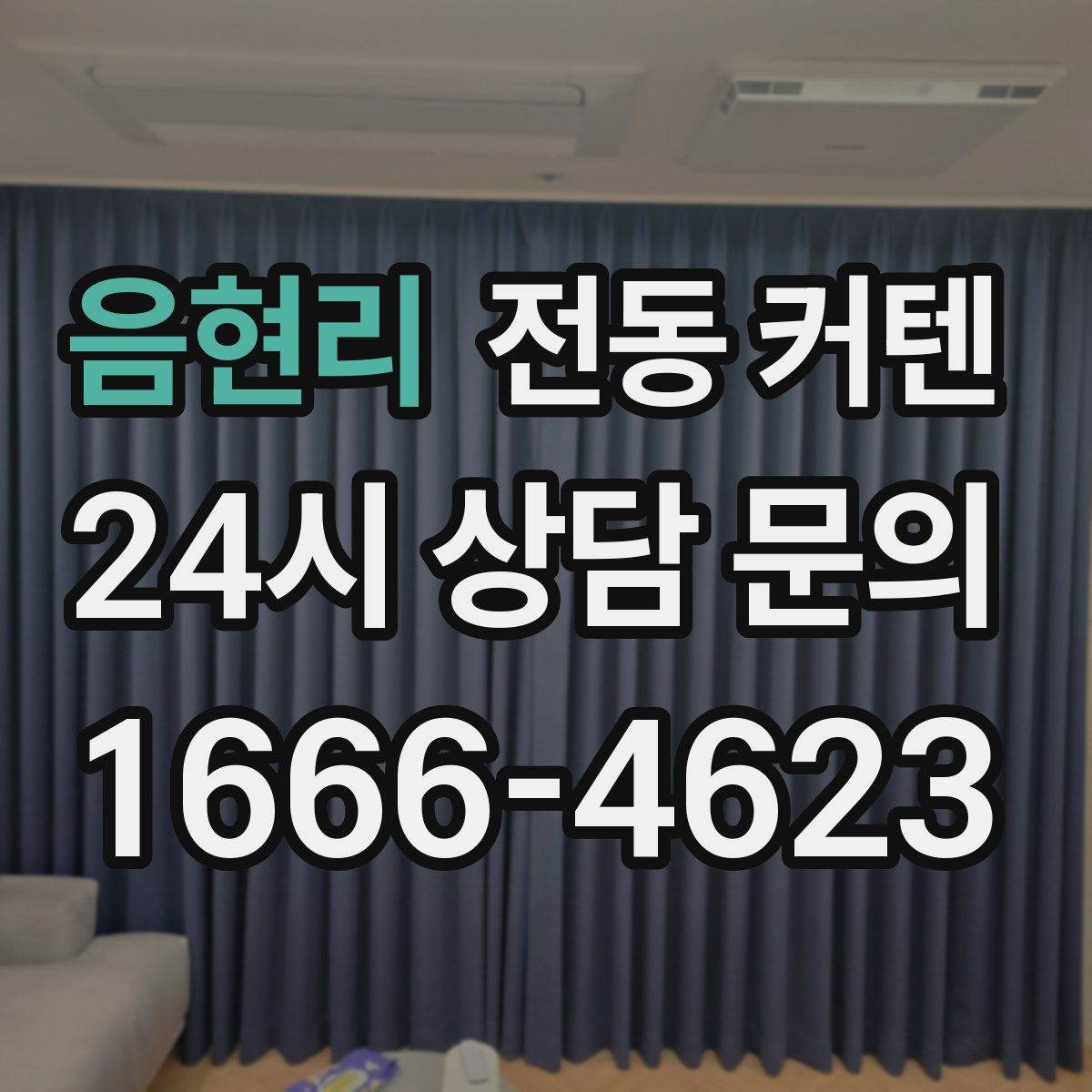 음현리 전동 커텐