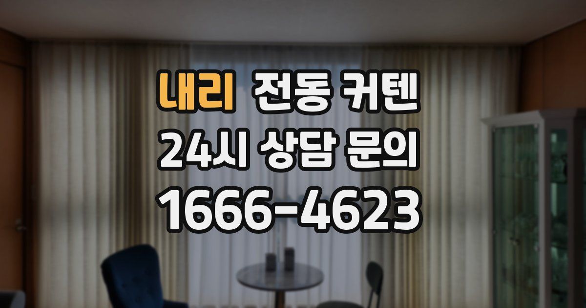 내리 전동 커텐
