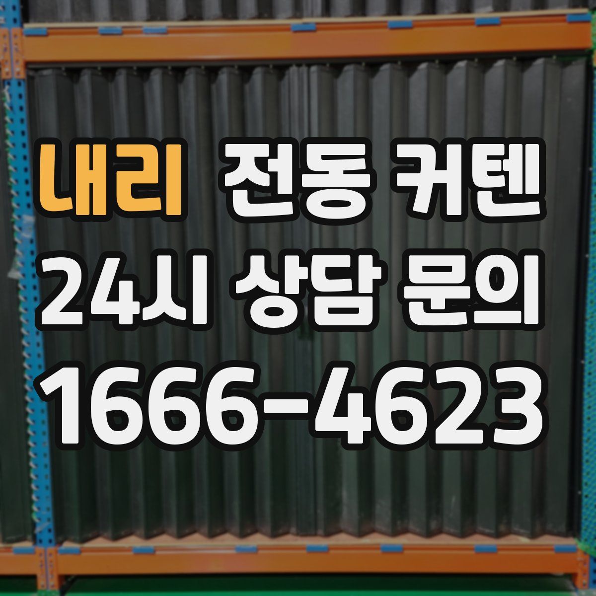 내리 전동 커텐