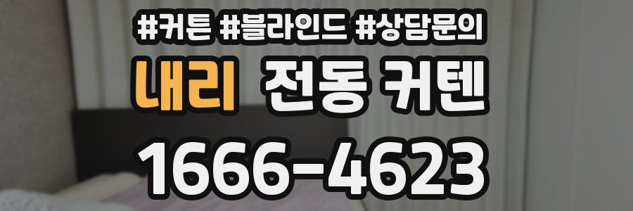 내리 전동 커텐