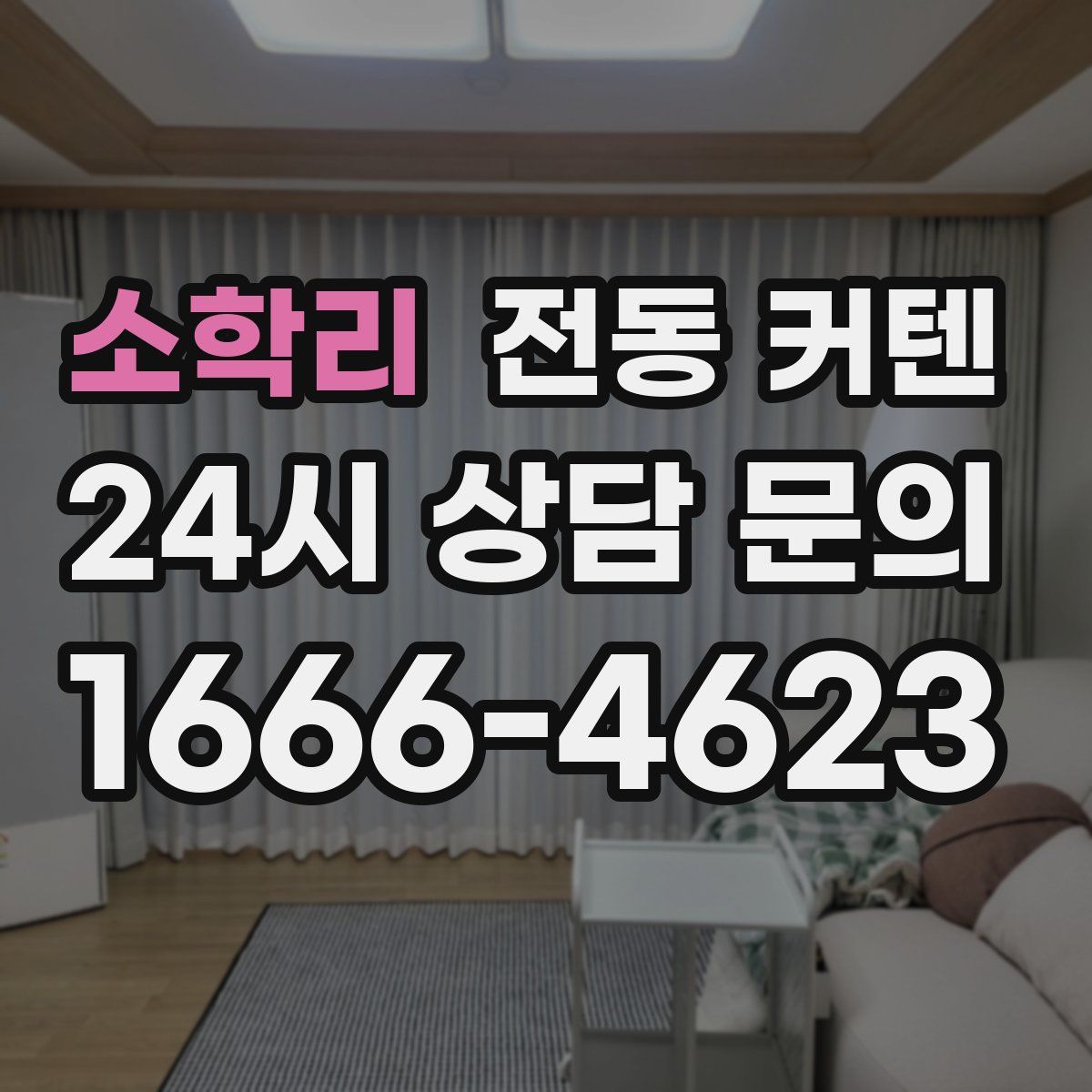 소학리 전동 커텐