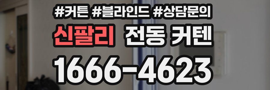 신팔리 전동 커텐