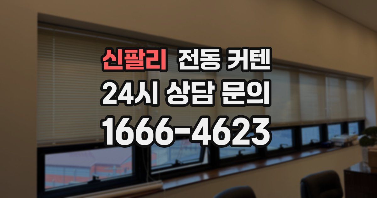신팔리 전동 커텐