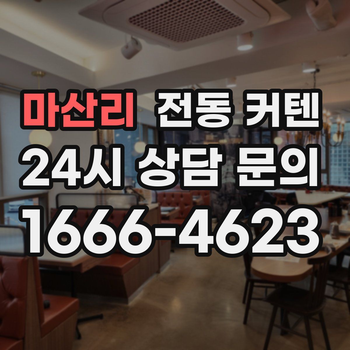 마산리 전동 커텐
