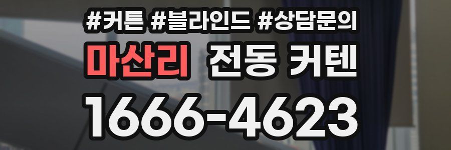 마산리 전동 커텐