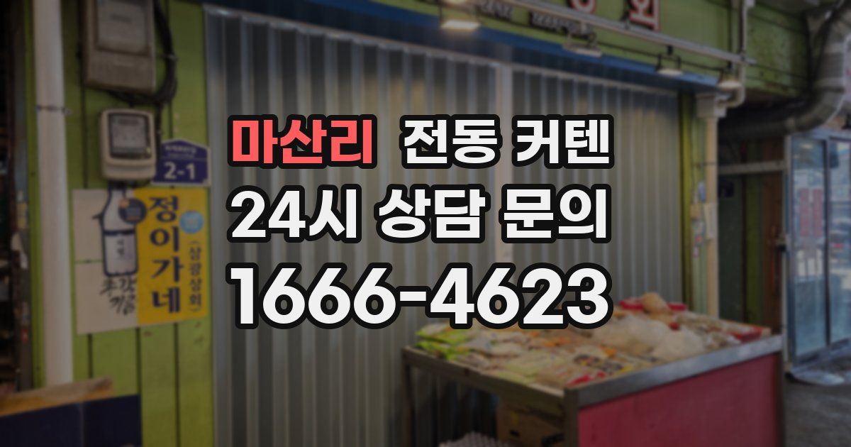 마산리 전동 커텐