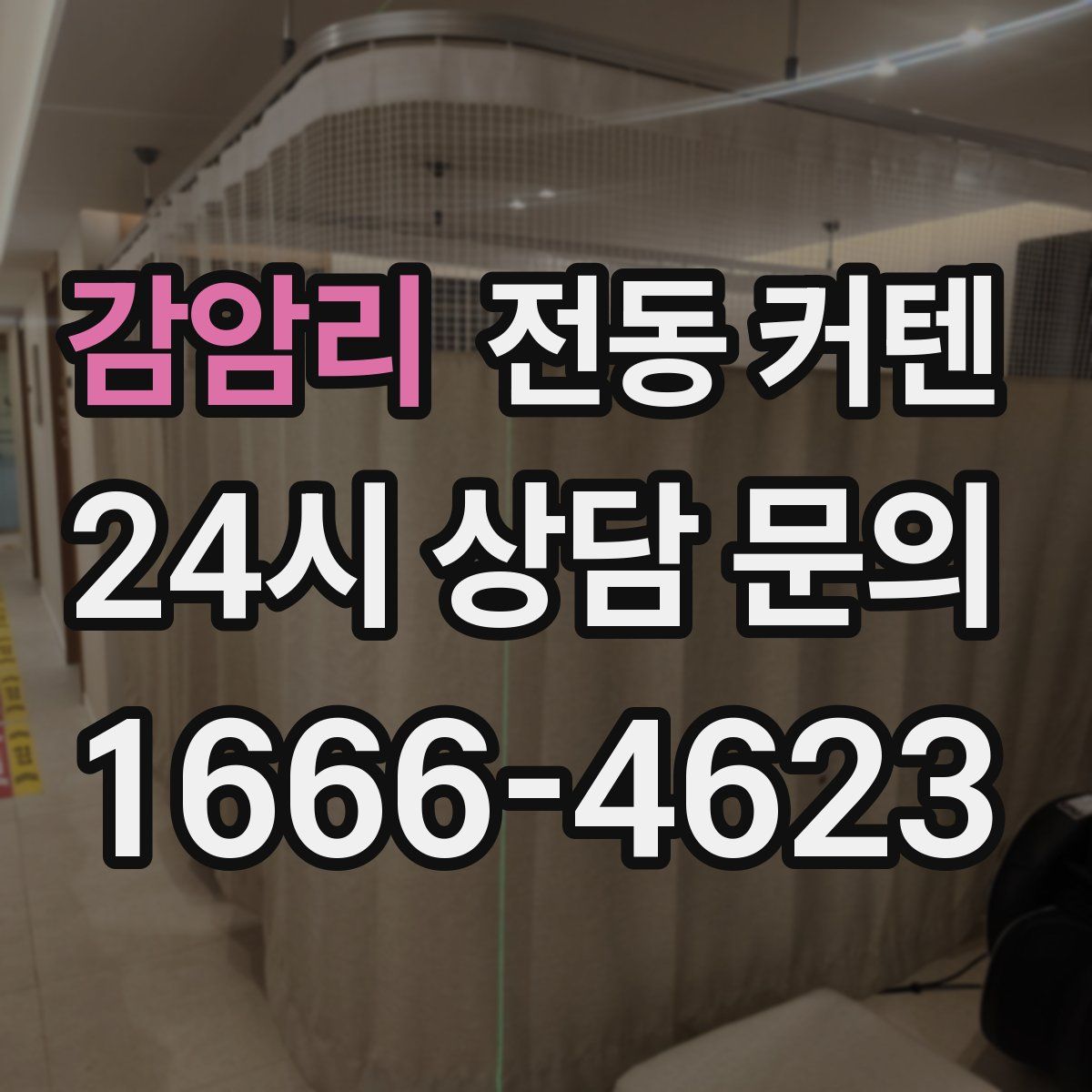 감암리 전동 커텐