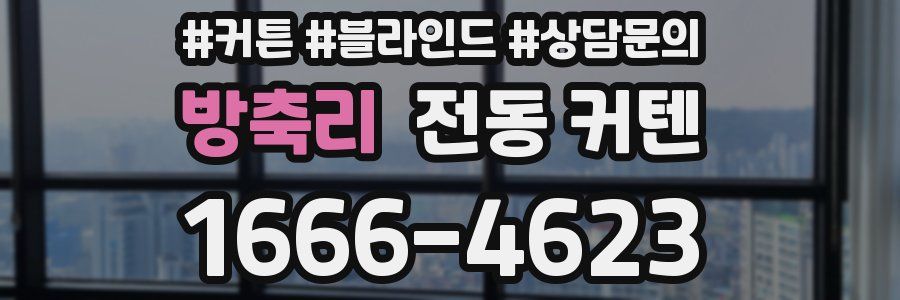 방축리 전동 커텐
