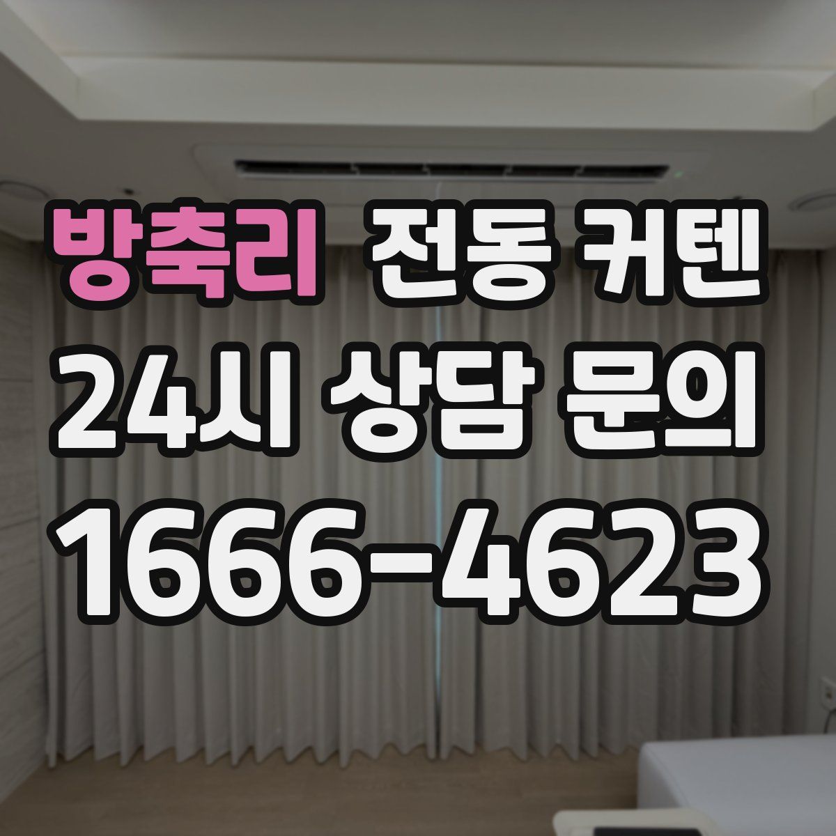방축리 전동 커텐