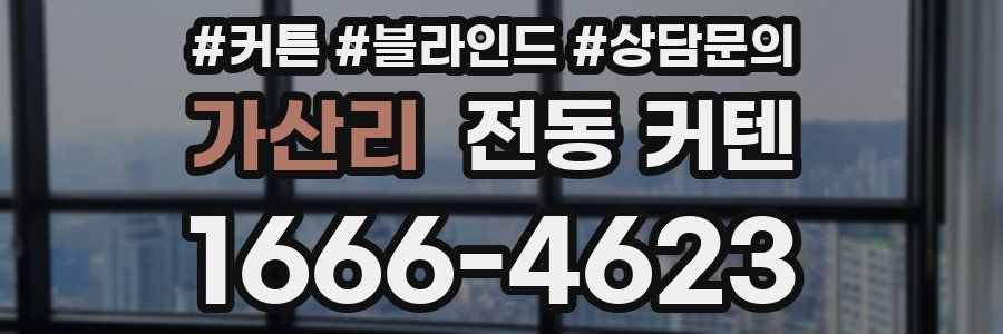 가산리 전동 커텐