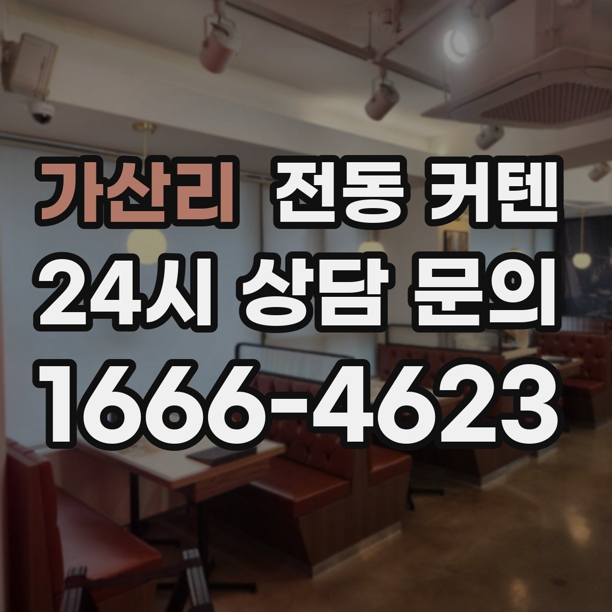 가산리 전동 커텐