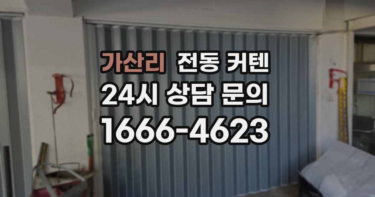 가산리 전동 커텐