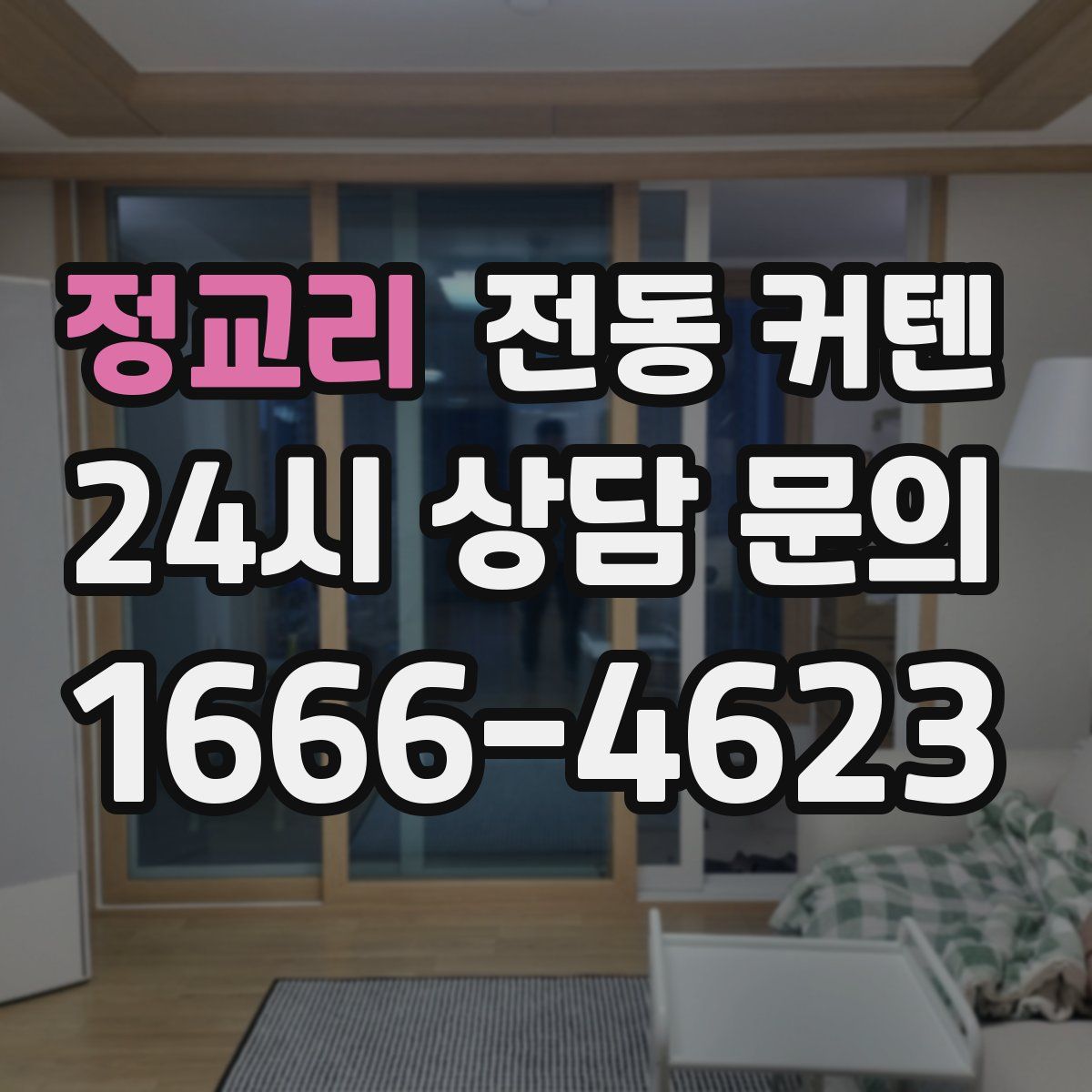 정교리 전동 커텐