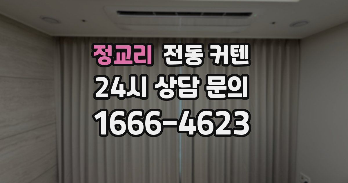 정교리 전동 커텐