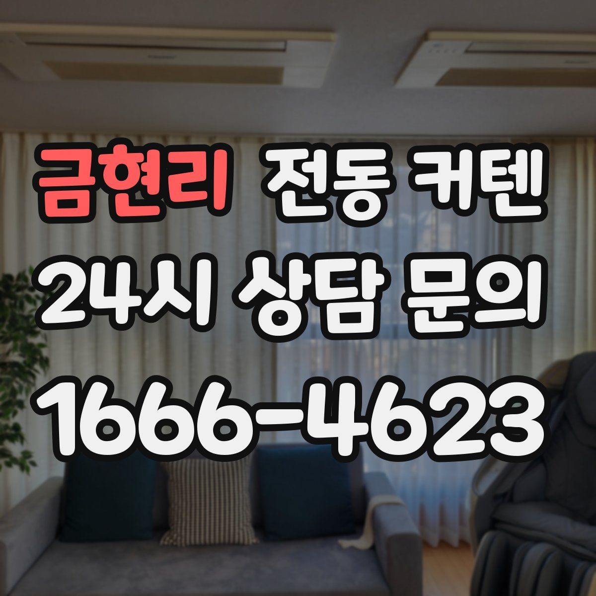 금현리 전동 커텐
