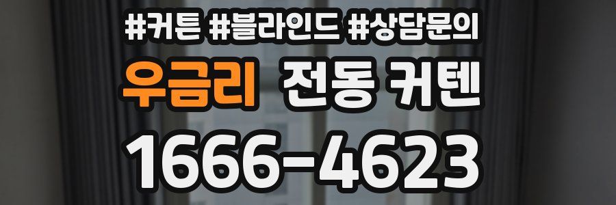 우금리 전동 커텐
