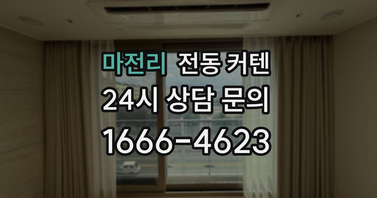 마전리 전동 커텐