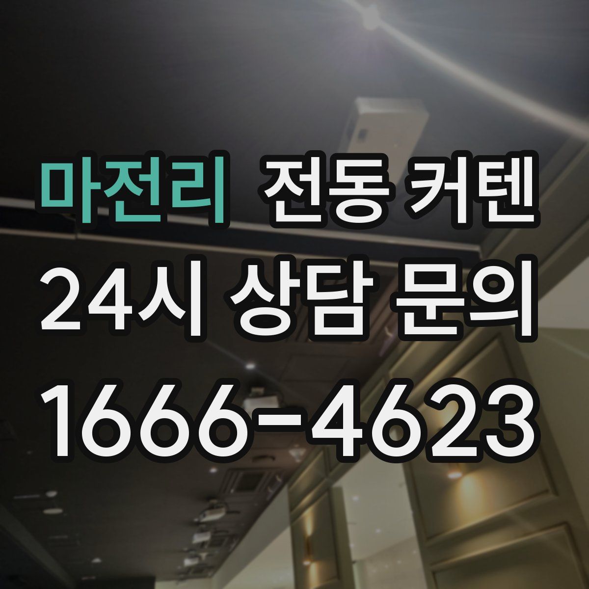 마전리 전동 커텐