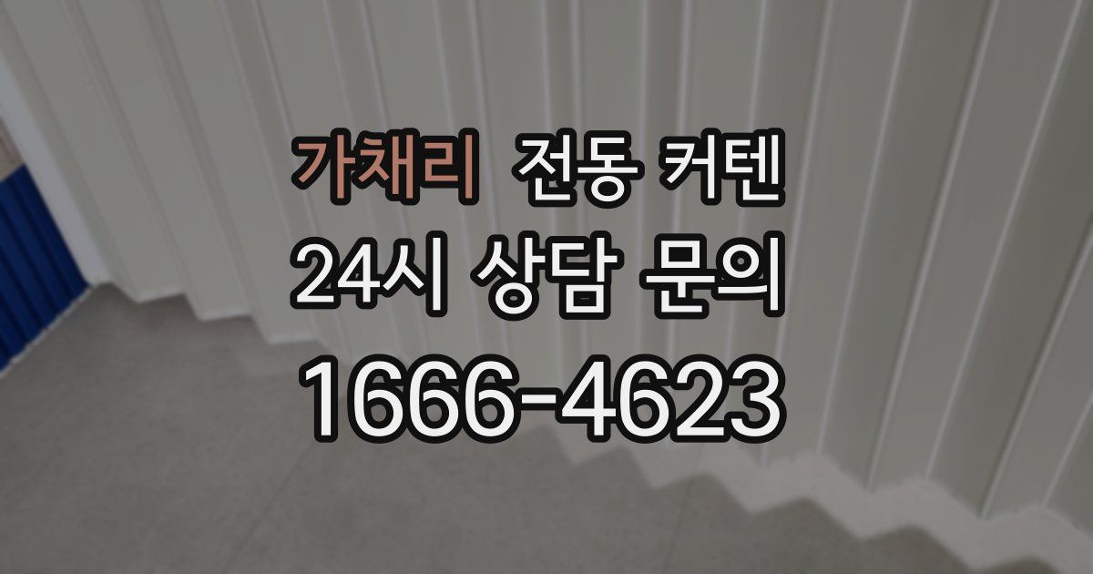 가채리 전동 커텐