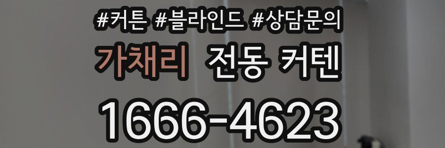 가채리 전동 커텐