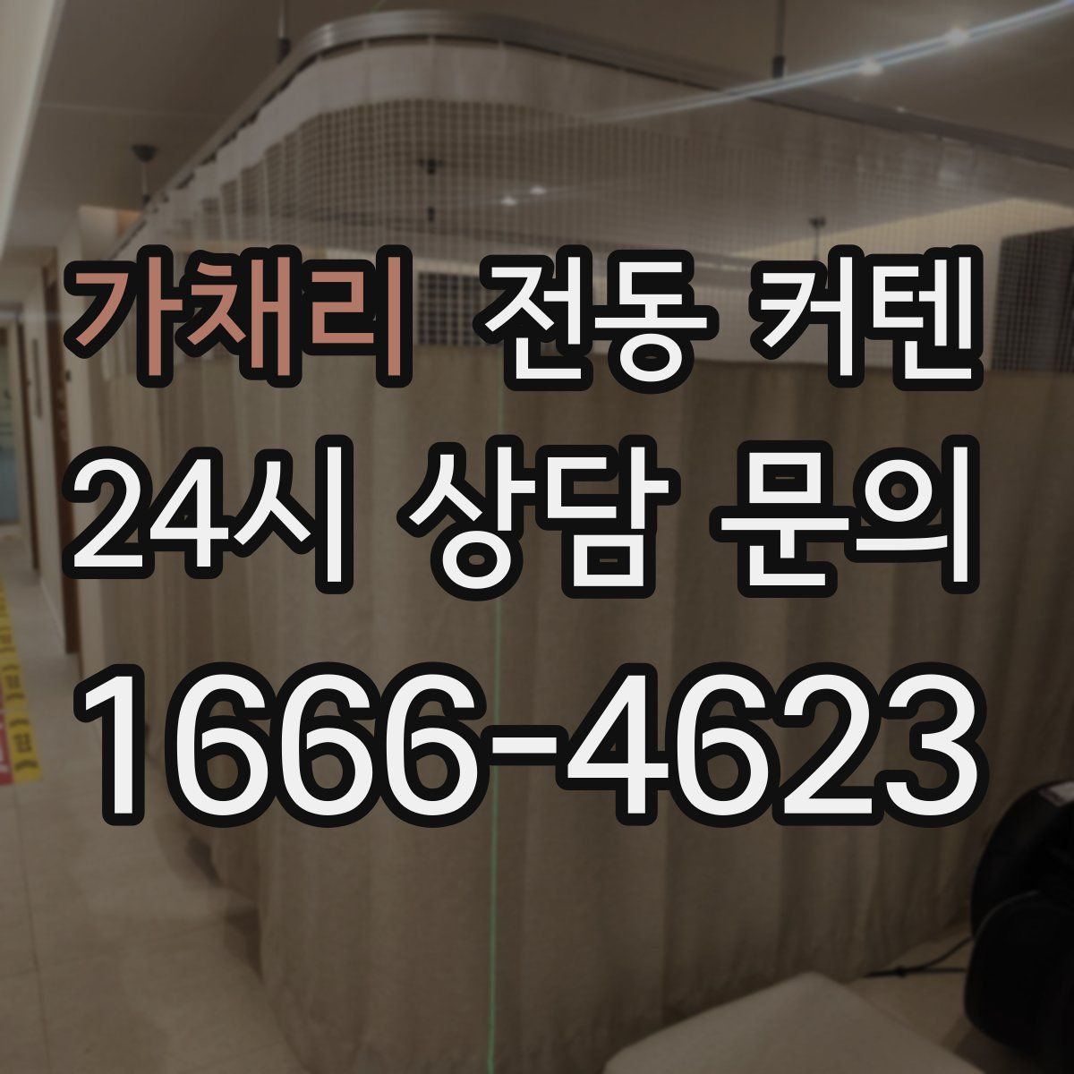 가채리 전동 커텐