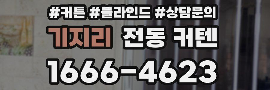 기지리 전동 커텐