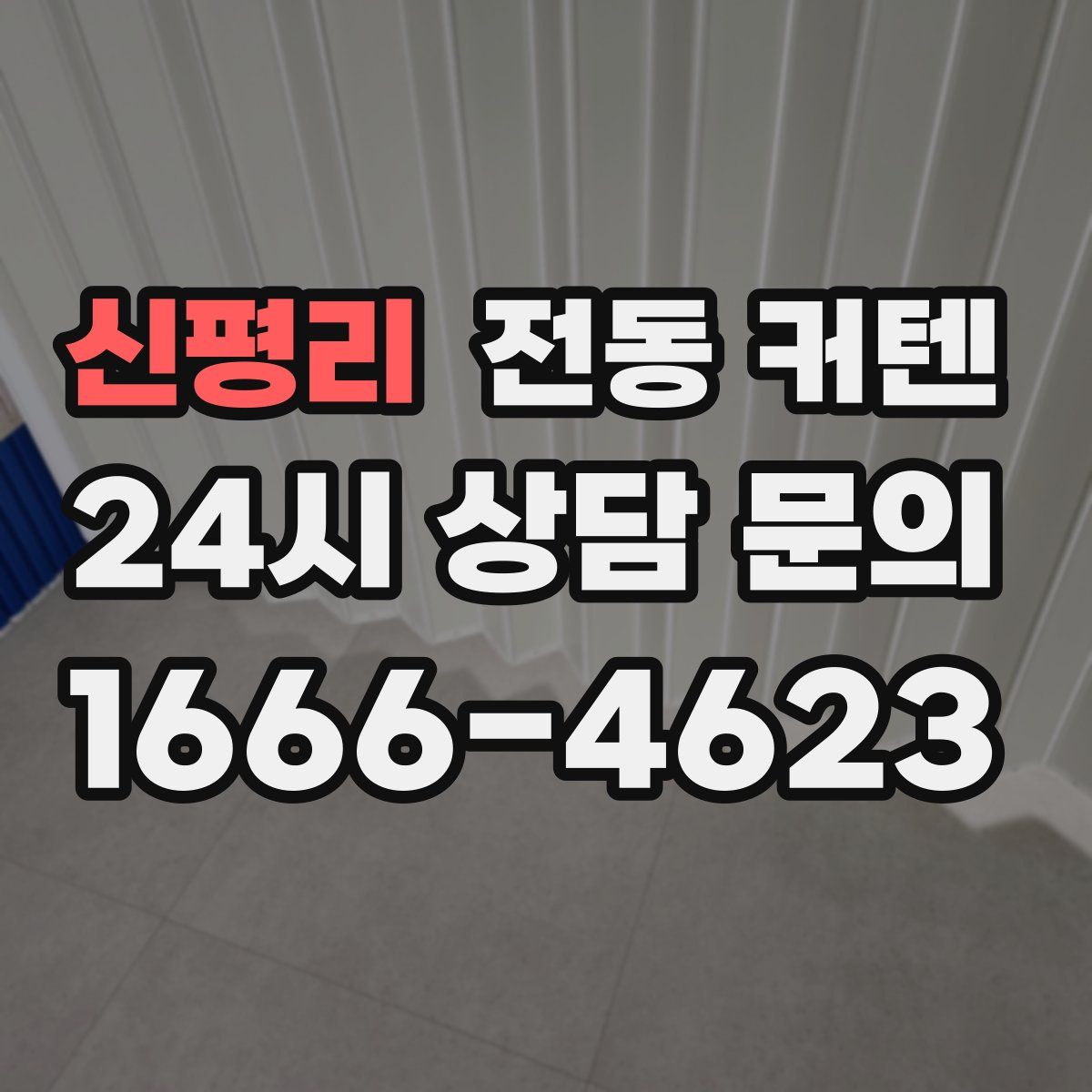 신평리 전동 커텐