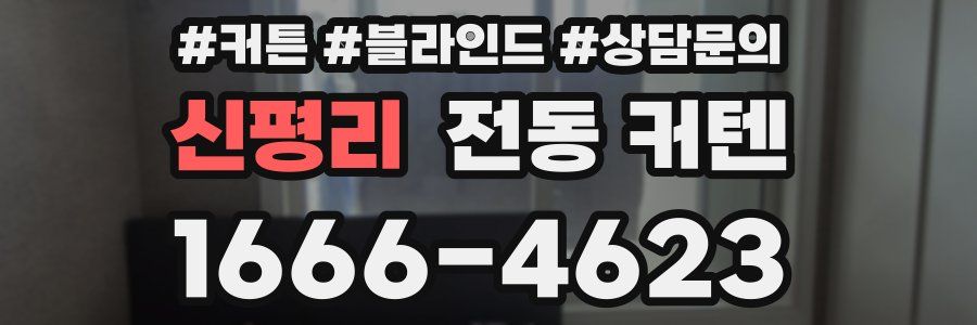 신평리 전동 커텐