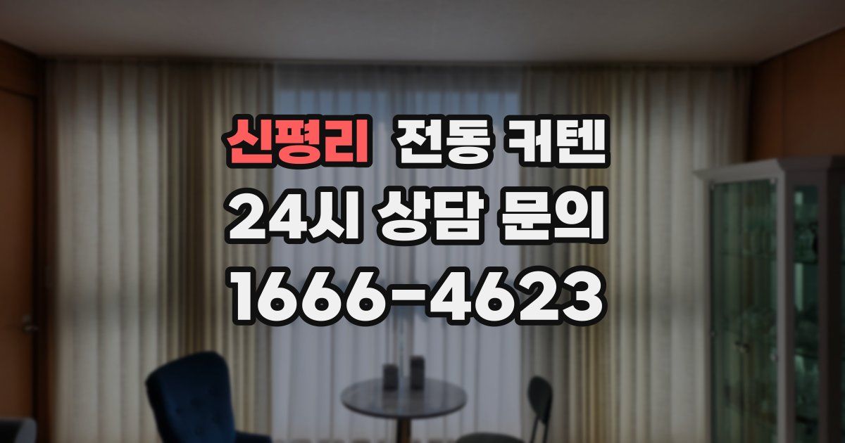 신평리 전동 커텐