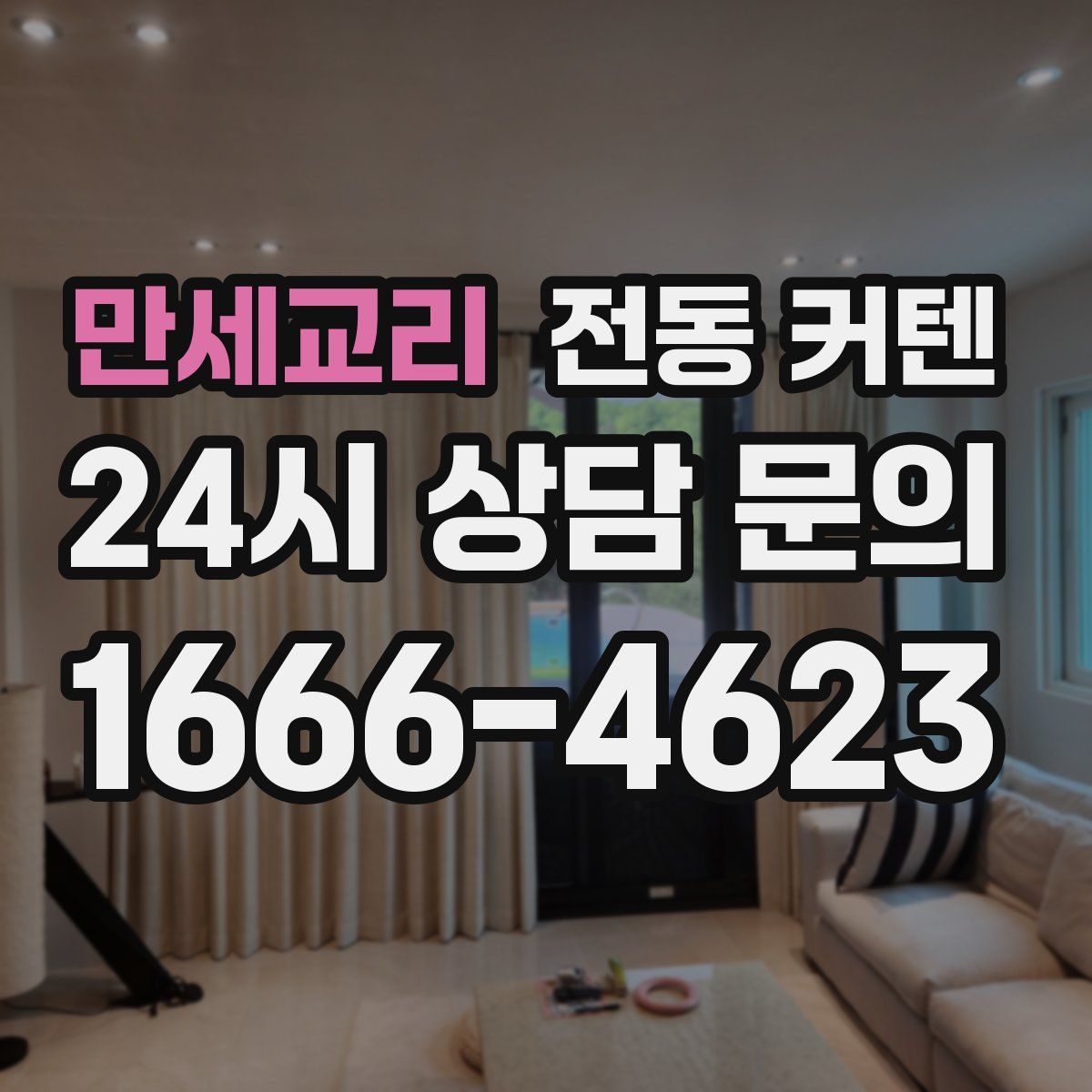 만세교리 전동 커텐