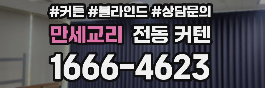만세교리 전동 커텐