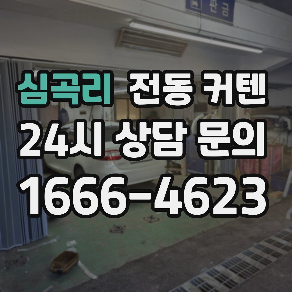 심곡리 전동 커텐