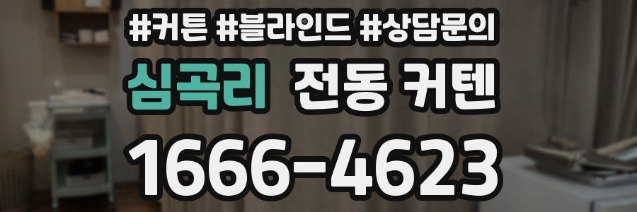 심곡리 전동 커텐