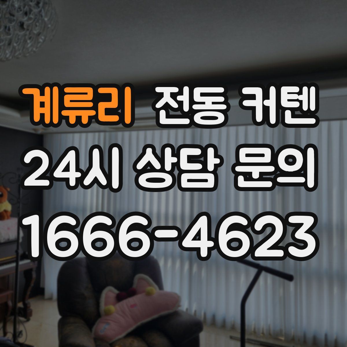 계류리 전동 커텐