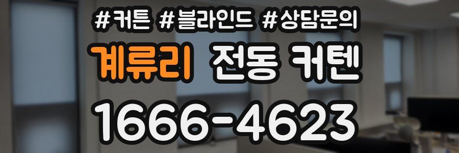 계류리 전동 커텐