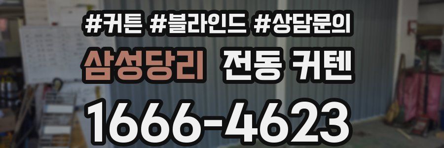 삼성당리 전동 커텐