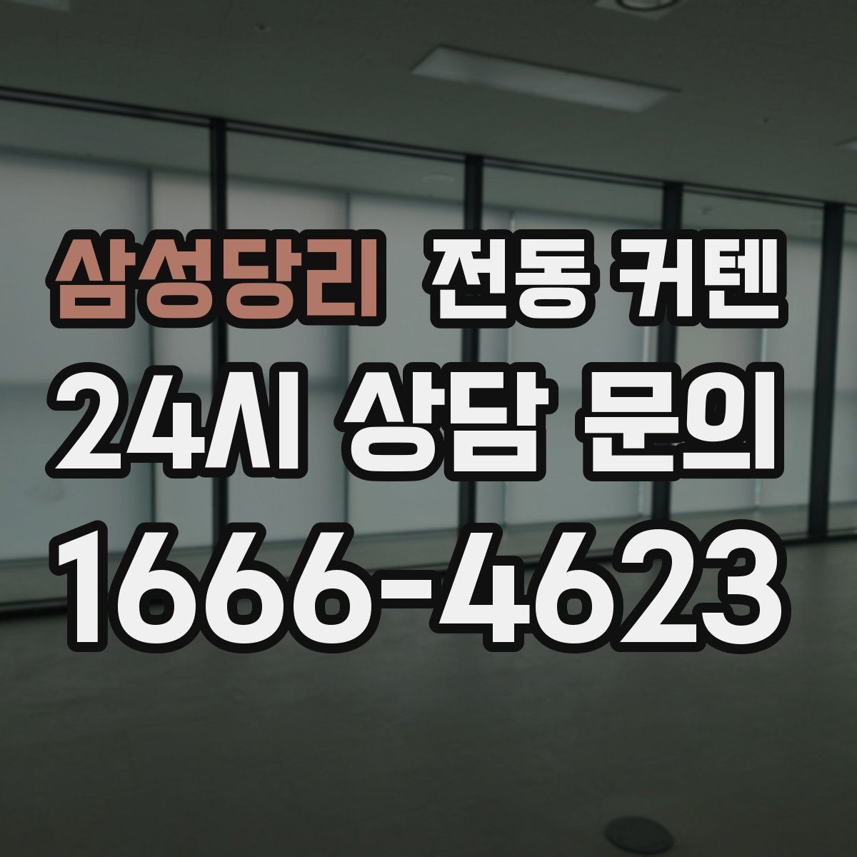 삼성당리 전동 커텐