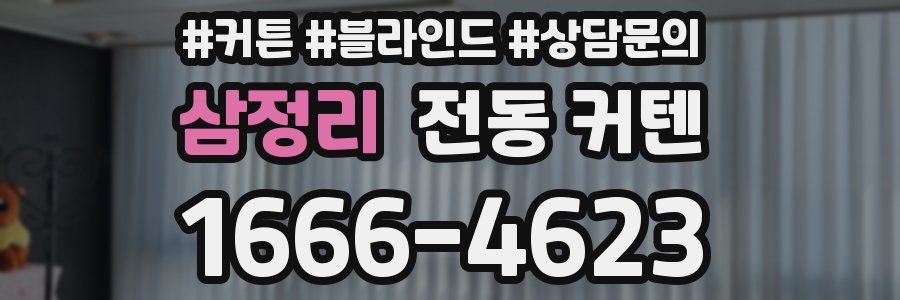 삼정리 전동 커텐