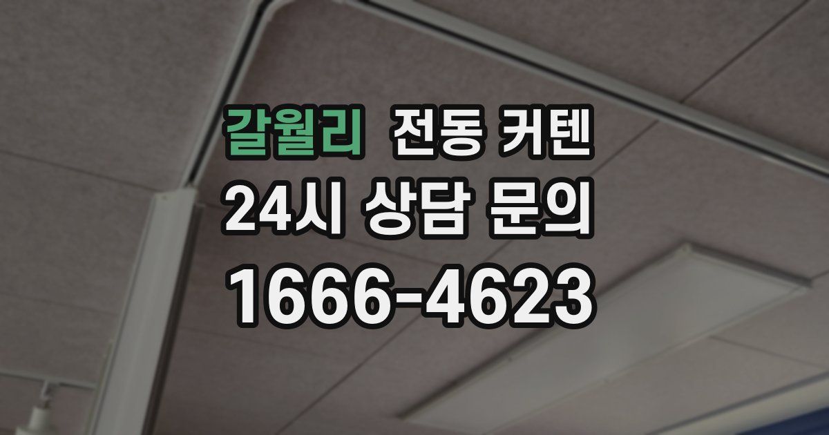 갈월리 전동 커텐