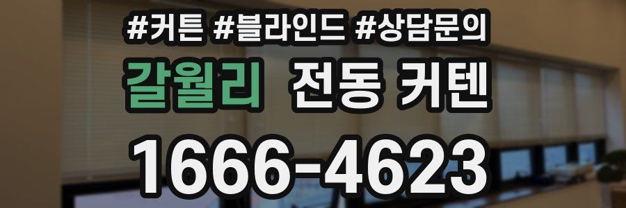 갈월리 전동 커텐