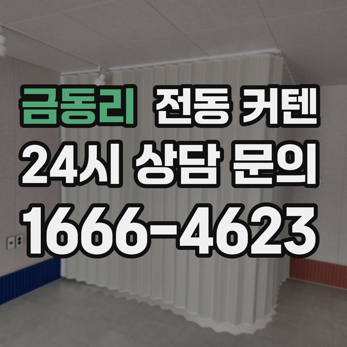 금동리 전동 커텐