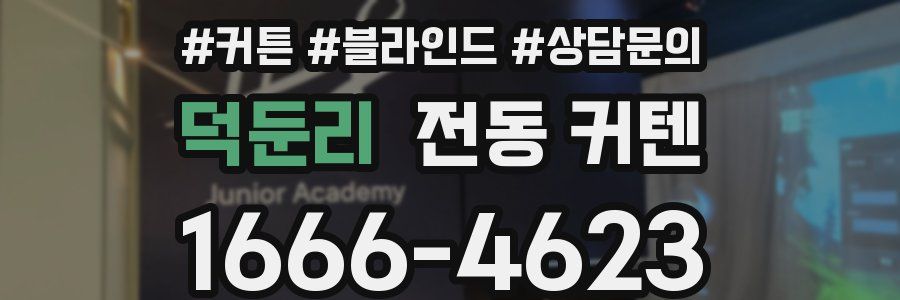 덕둔리 전동 커텐