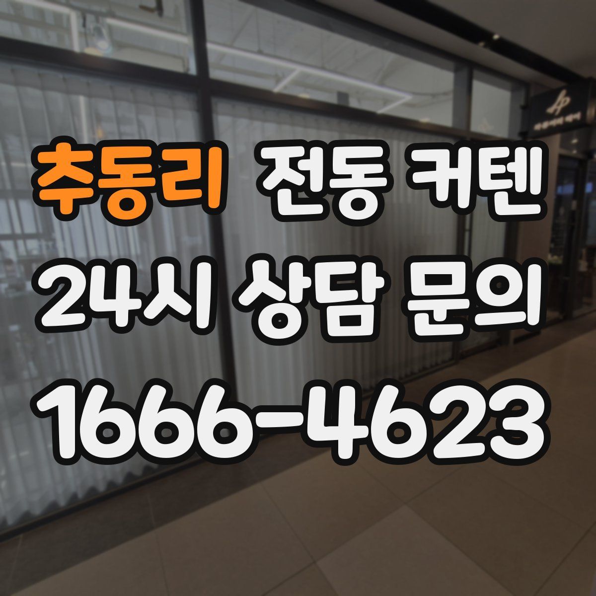 추동리 전동 커텐