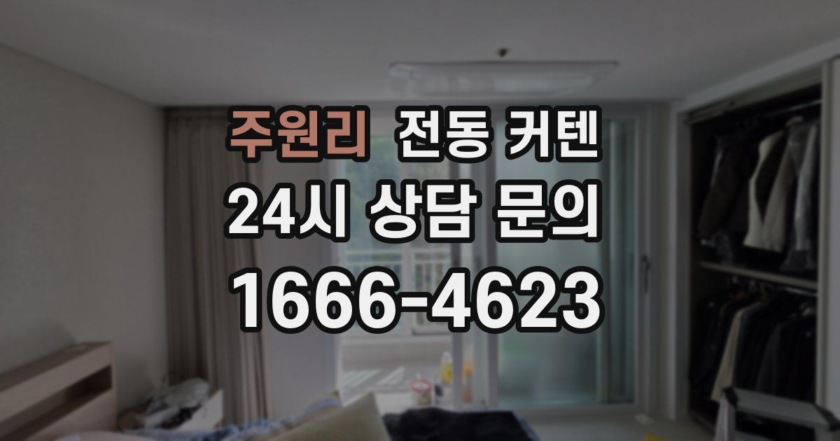 주원리 전동 커텐