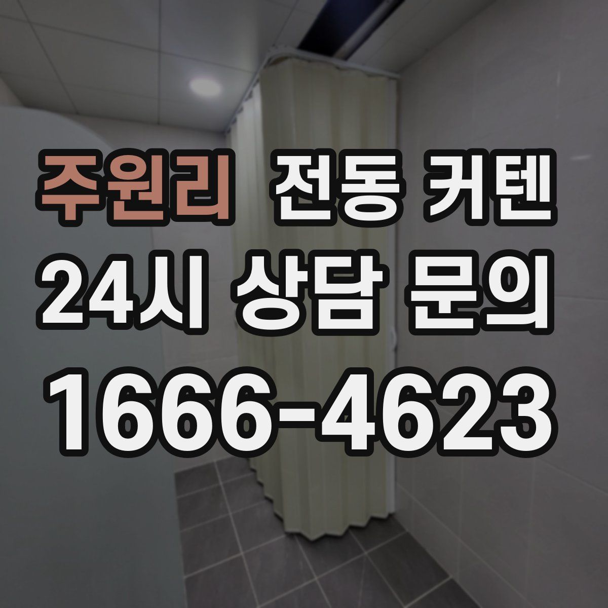 주원리 전동 커텐