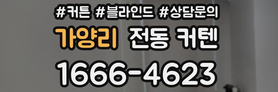가양리 전동 커텐