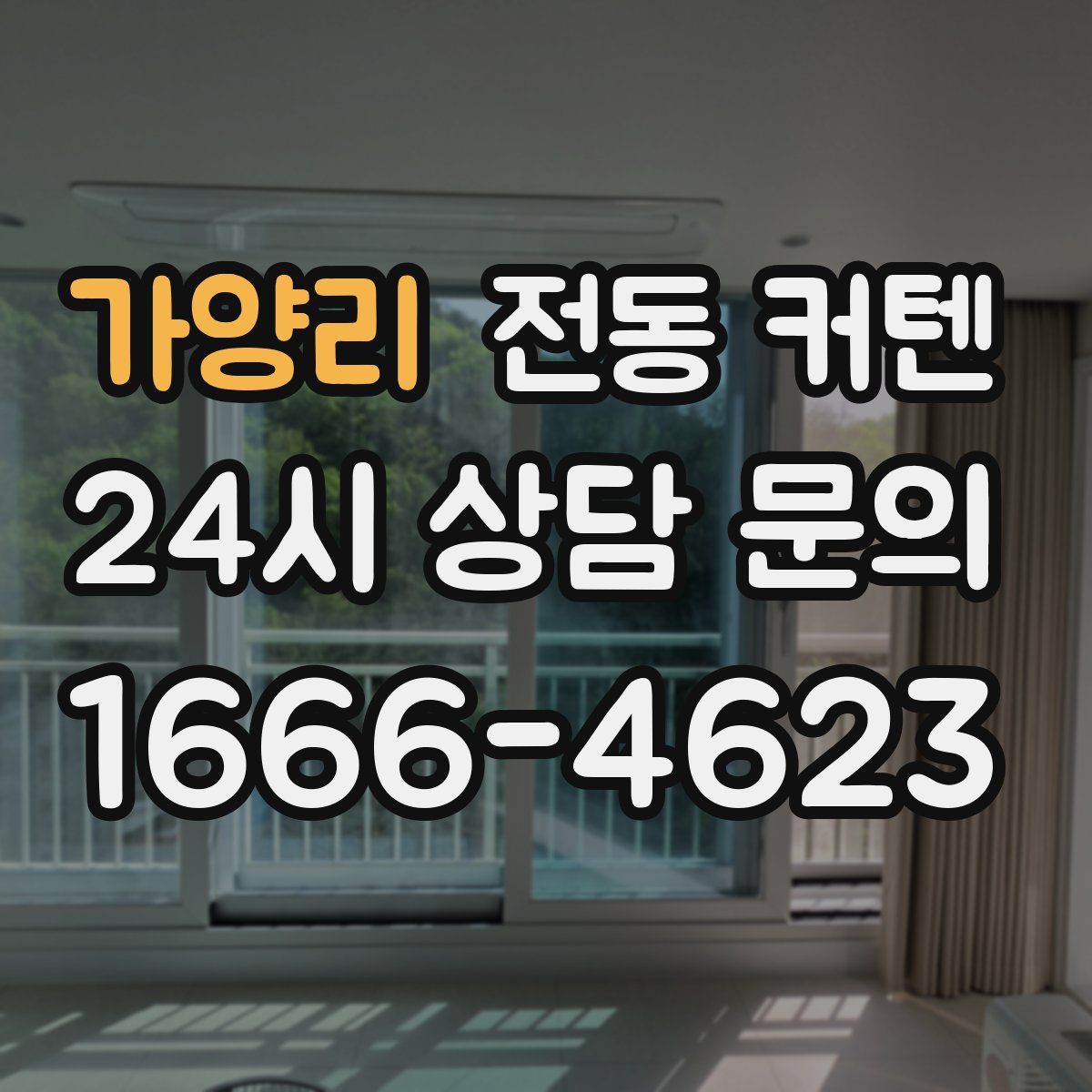 가양리 전동 커텐