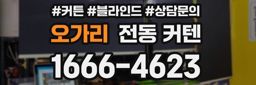 오가리 전동 커텐
